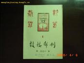 鼓楼邮刊 1981年全8册（总7期---总14期）  非合订本