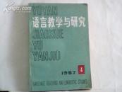 语言教学与研究1987年第4期总34期【季刊】