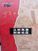 百年中国社会图谱 从旧民居到新社区
