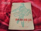 【专业论文集】《秧歌杂谈》1951年初版仅印1000册！