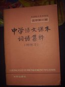 （全日制十年制学校）高中第一册——中学语文课本词语集释（附练习）