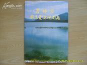 《吉林省国土资源地图集》8开精装带护封，1990年1版1印，印1200册。