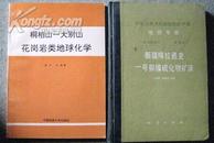 中华人民共和国地质矿产部地质专报：新疆喀拉通克一号铜镍硫化物矿床   16开  精装版