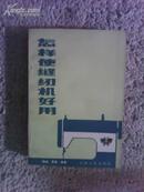 怎样使缝纫机好用 硕景等编 山西人民出版社