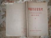 中国共产党历史参考资料1