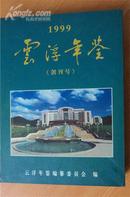 云浮年鉴    创刊号1999年