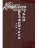 日本所藏稀见中国戏曲文献丛刊 第一辑（全18册）