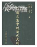 韩国文集中的清代史料 精装（全17册）