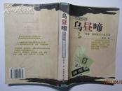 乌“昼”啼：1957年“鸣放”期间杂文小品文选