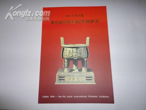 1996中国 -- 第九届亚洲国际集邮展览（邮票折/16开）
