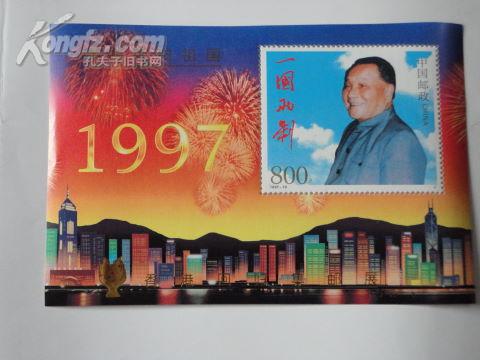 1997-10香港回归祖国一国两制（小型张）