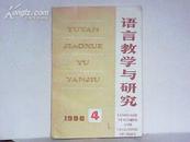 语言教学与研究1988年第4期总38期【季刊】