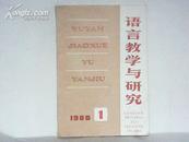 语言教学与研究1988年第1期总35期【季刊】