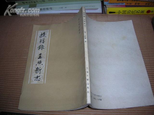 45 投辖录 玉照新志(宋元笔记丛书)91年初版