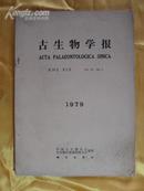 古生物学报 1979年第18卷第2期  双月刊