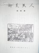 人民美术1950年第四期【重印本双月刊】