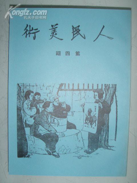 人民美术1950年第四期【重印本双月刊】