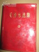 毛泽东选集一卷本1970年3河南第三次印刷河南新华第一印刷厂