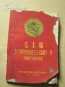 毛主席为《中国农村的社会主义高潮》一书写的序言和按语选