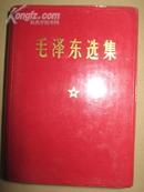 毛泽东选集一卷本1969年2月上海中华印刷厂第二次印刷，