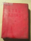 毛主席语录，马恩列斯语录缺林题三页，1967年11月第一次印刷