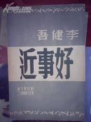 好事近-----没见过这么好品相的民国书