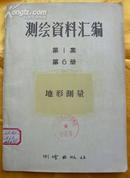 测绘资料汇编.地形测量第1集第6册