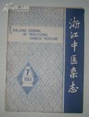 浙江中医杂志  1984-7