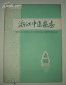 浙江中医杂志  1980-4