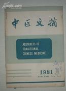 中医文摘  1981-4