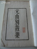 名人收藏题记，钤印《元曲别裁集》民国白纸印本全1册