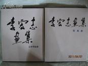 《李宏志画集》精装带函套—山水写生册·花鸟册 两册合售！山水写生册为钤印签赠本