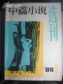 中篇小说选刊——1984年第五期（除有点泛黄、褶皱外，其他完好）