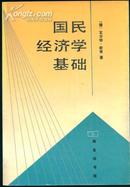 国民经济学基础（95年1版1印3500册）