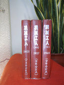 《机械工人》1957全年、1960全年、1955下半年精装合订，含创刊！木刻，西周、汉等青铜器，精美封面！请看描述！