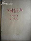 中国青年报合订本1965年笫1.和第4.季度.(含增刊3期)