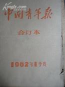 中国青年报合订本1962年笫1季度(总2564-2601期).其中:笫2564期.2565期.2569期.2576期.2582期.2585期.2586期.2593期.2597期.2600期.共10期的笫3-4版有剪缺.1-2版完好.余下27期完整无剪缺.本书净重:1.8市斤