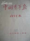 中国青年报合订本1964年1-12月(缺6月)实存11月【含増刊笫34.35期。有九评.击落美高空无人机，我国第一颗原子弹爆炸成功。5月23日（总2935期）的第3版.第4版有一处破损。请见书影图。】