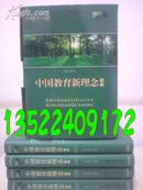 中国教育新理念全书（班主任卷/教师卷/校长卷/教育卷）