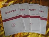 经济学文摘卡（季刊，2008年1-4期）