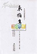 袁桷集（全2册）（元代别集丛刊）