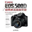 Canon EOS 500D数码单反超级手册  5.5折
