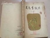 1960年上海人民美术出版<<花鸟画技法>>