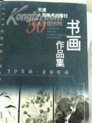 天津人民美术出版社50周年社庆书画作品集