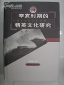 【※精装品好※仅印1500册】《辛亥时期的精英文化研究》罗福惠著作 华中师范大学出版社2001年一版1刷