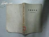A40973 《中国近代史》上册 馆藏