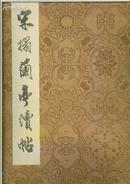 宋拓兰亭序贴 （据上海博物馆藏本影印 1979年1版1印 8开）