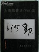 《么喜龙书法作品选》著名书法家 么喜龙签赠本！南海出版公司1991年一版一印！