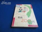 胃病200问【帮助胃病患者了解胃病及胃病自疗、保健知识的指导书】