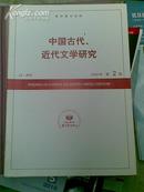 中国古代、近代文学研究 2008年2期